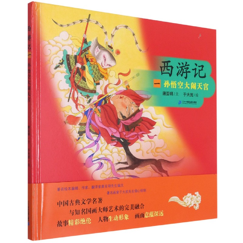 西游记（1孙悟空大闹天宫）（精）
