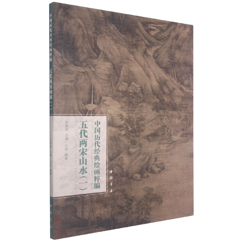 五代两宋山水（1）/中国历代经典绘画粹编