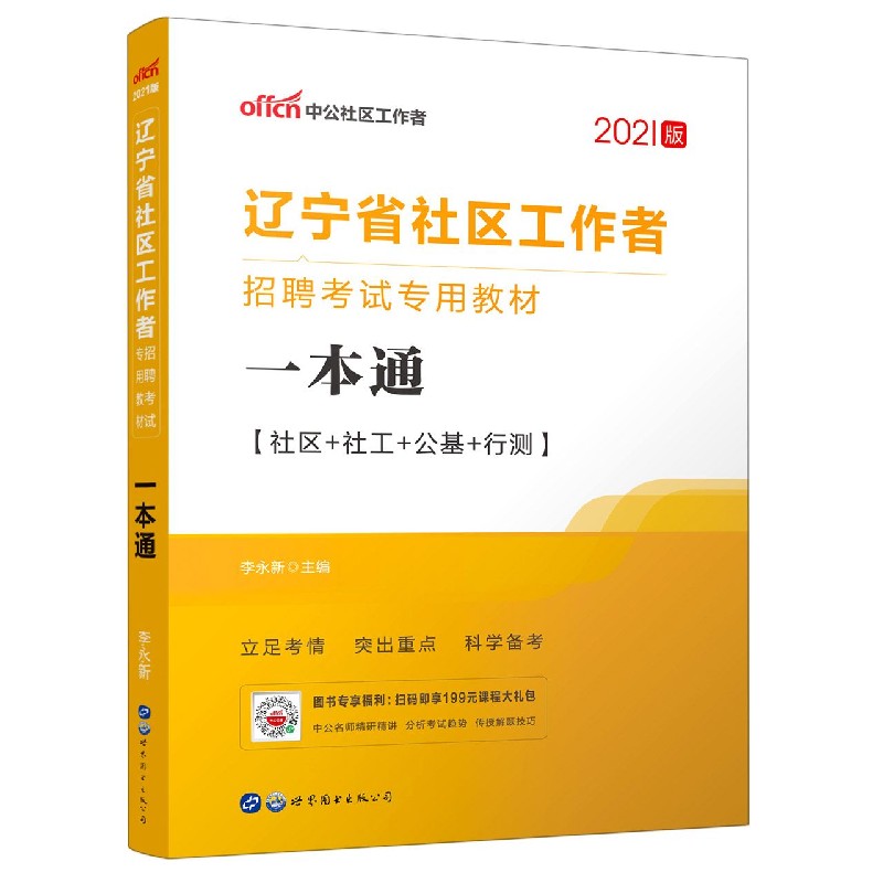 一本通（社区社工公基行测2021版辽宁省社区工作者招聘考试专用教材）