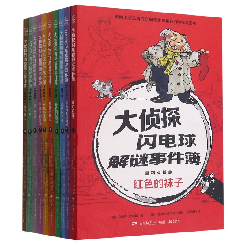 大侦探闪电球解谜事件簿（精英篇共10册）