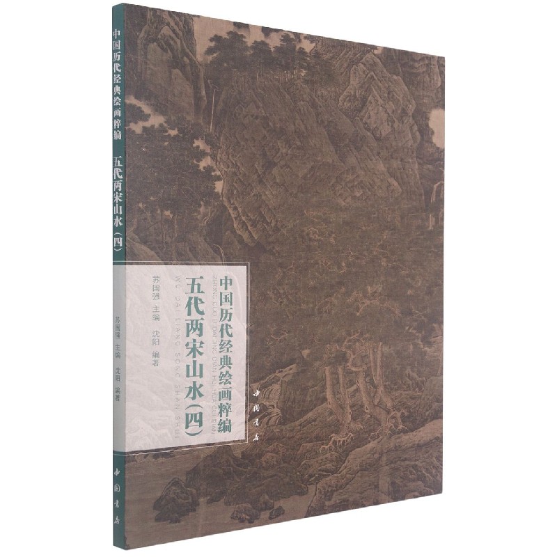 五代两宋山水（4）/中国历代经典绘画粹编