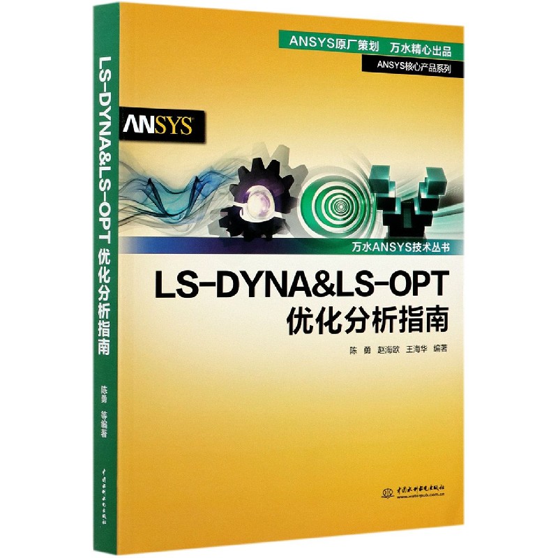 LS-DYNA & LS-OPT优化分析指南/ANSYS核心产品系列/万水ANSYS技术丛书