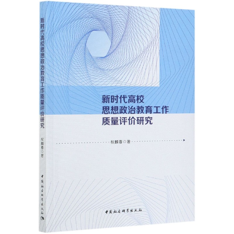 新时代高校思想政治教育工作质量评价研究