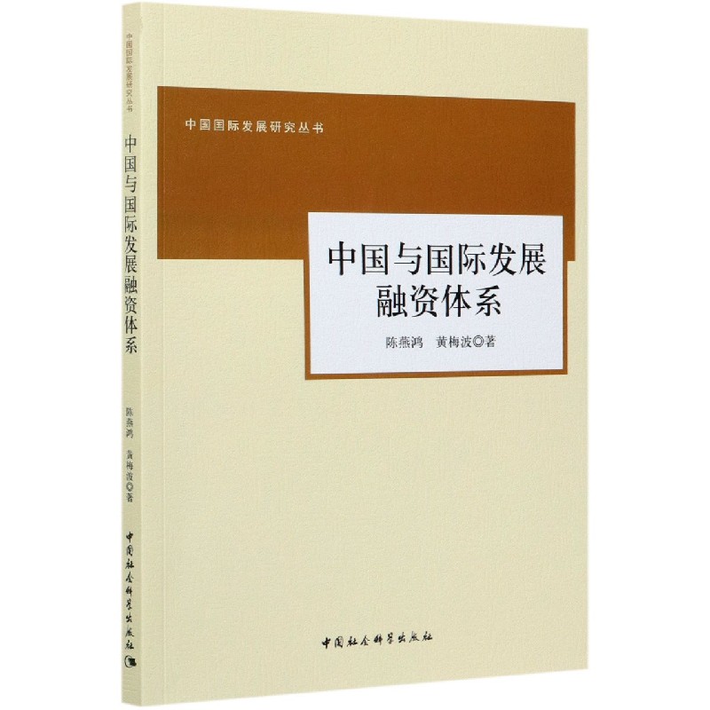 中国与国际发展融资体系