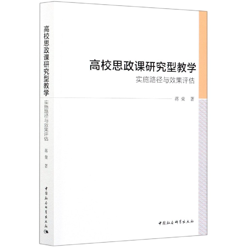 高校思政课研究型教学（实施路径与效果评估）