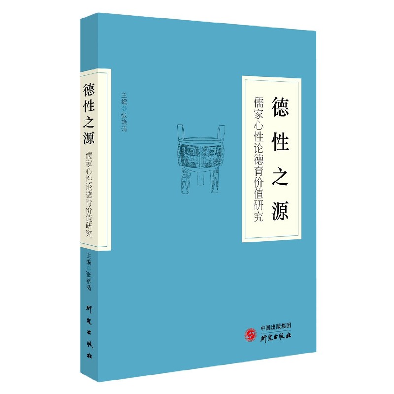 德性之源（儒家心性论德育价值研究）