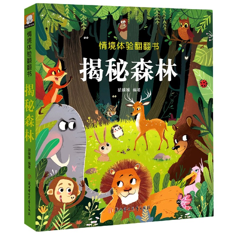揭秘森林（精）/情境体验翻翻书