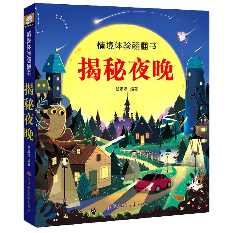 揭秘夜晚（精）/情境体验翻翻书