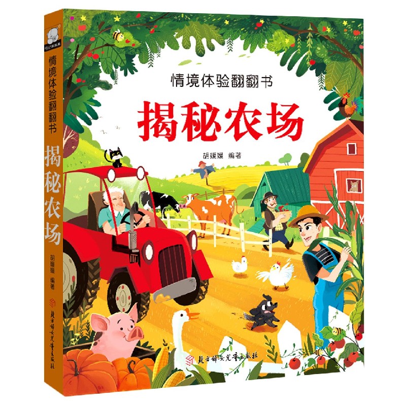 揭秘农场（精）/情境体验翻翻书