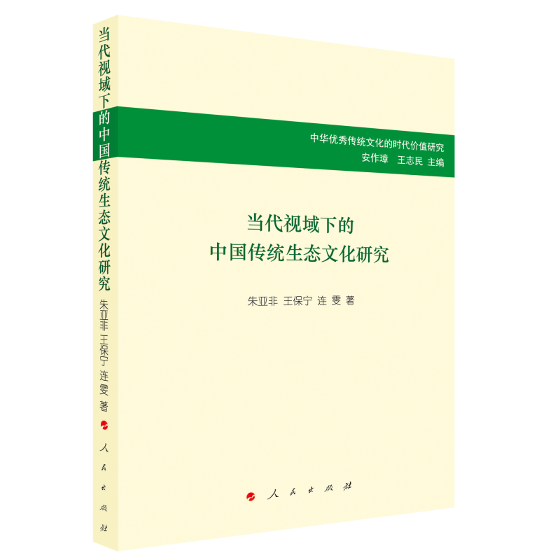 当代视域下的中国传统生态文化研究(中华优秀传统文化的时代价值研究)