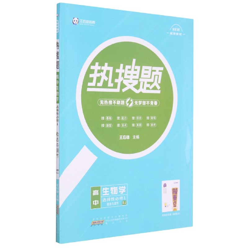 高中生物学（选择性必修1稳态与调节RJ配新教材）/热搜题