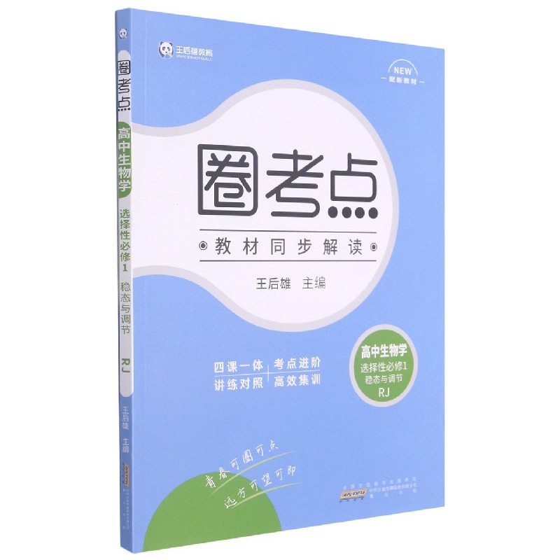 高中生物学（选择性必修1稳态与调节RJ配新教材）/圈考点