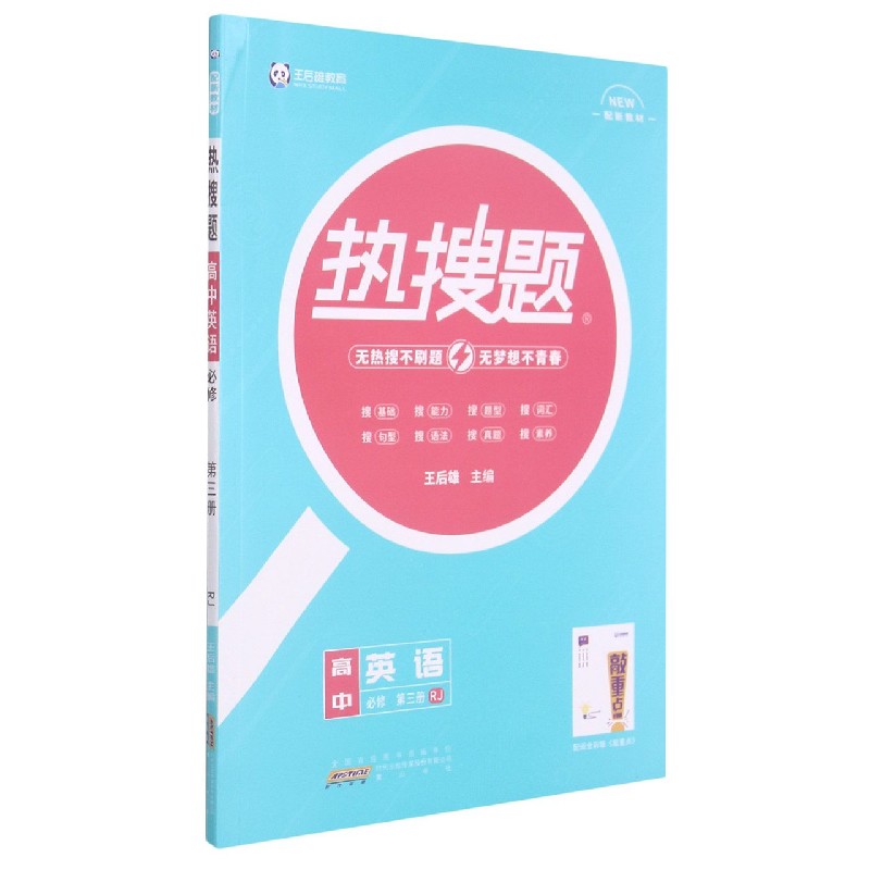 高中英语（必修第3册RJ配新教材）/热搜题