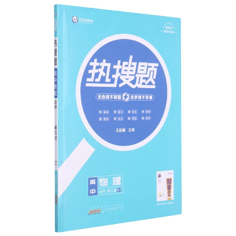 高中物理（必修第3册RJ配新教材）/热搜题