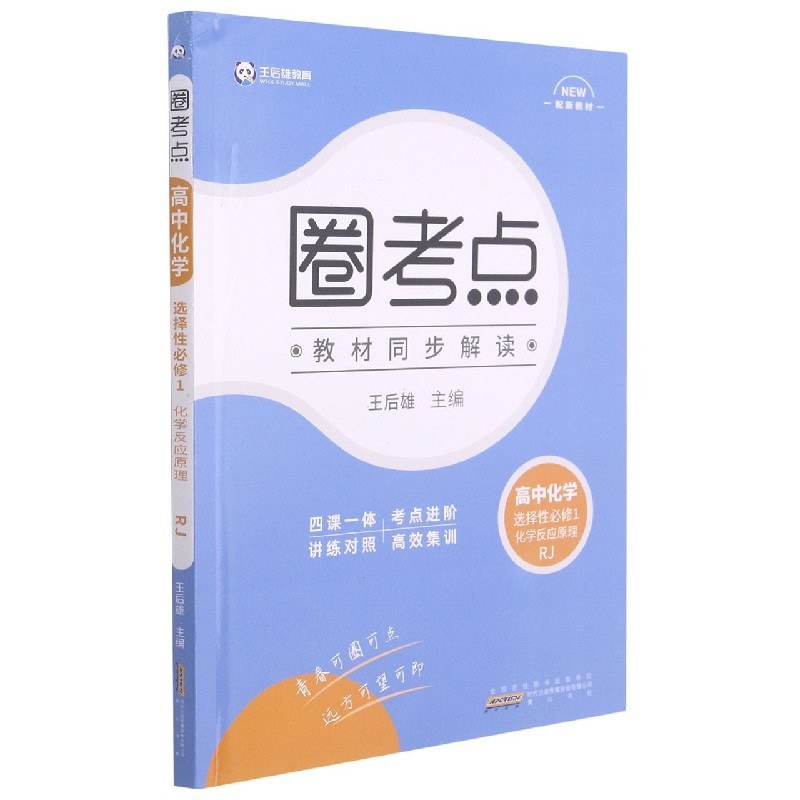高中化学（选择性必修1化学反应原理RJ配新教材）/圈考点