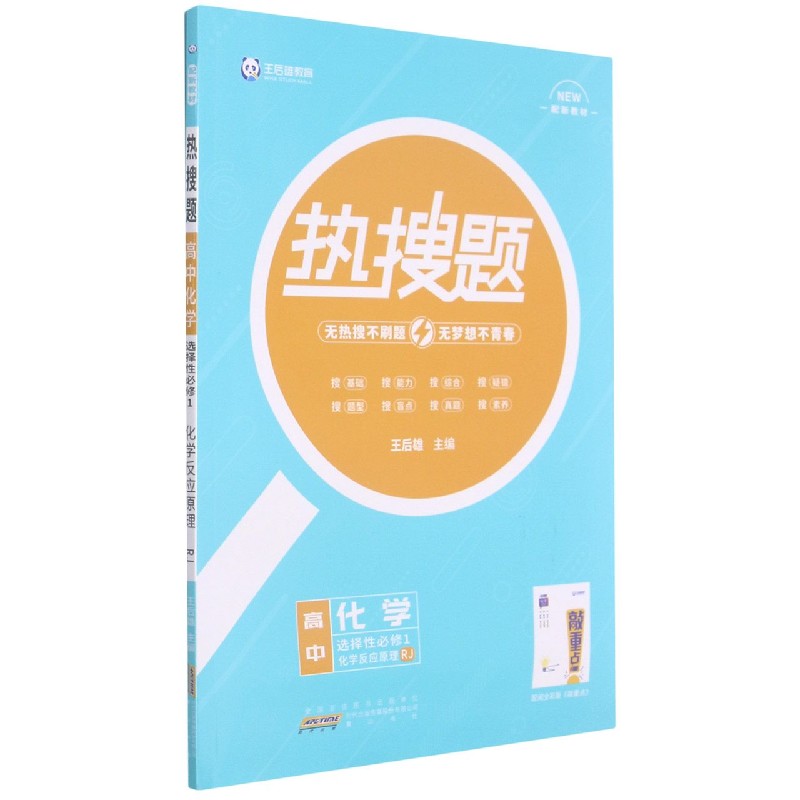 高中化学（选择性必修1化学反应原理RJ配新教材）/热搜题