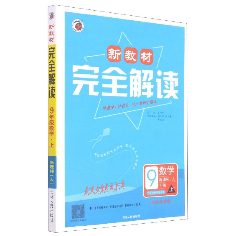数学（9上人全彩升级版）/新教材完全解读