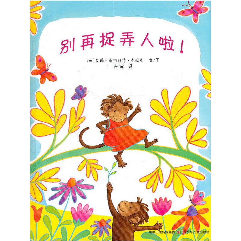 别再捉弄人啦（精）