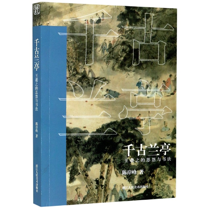 千古兰亭（王羲之的思想与书法）
