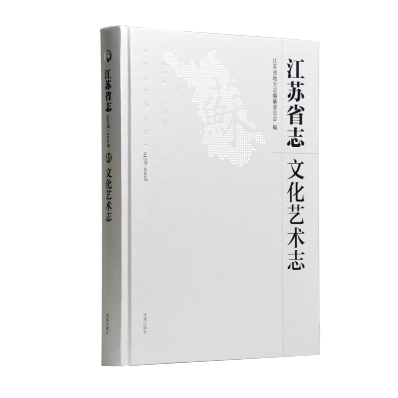 江苏省志（1978～2008）·文化艺术志