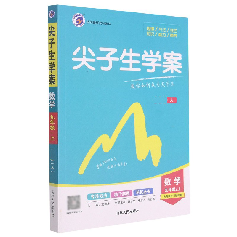数学（9上人）/尖子生学案