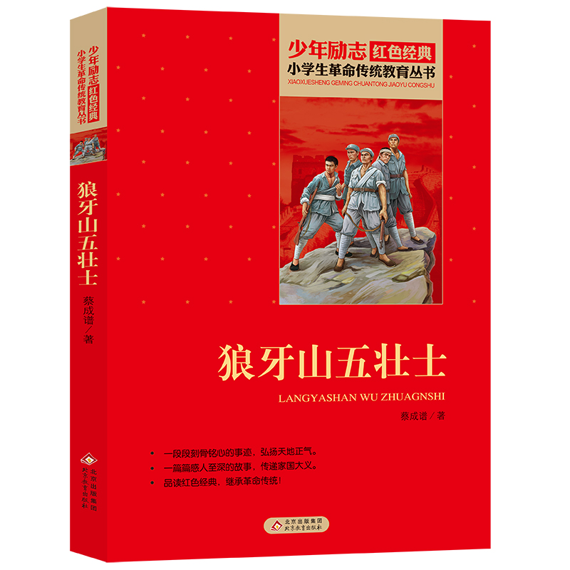 小学生革命传统教育丛书  狼牙山五壮士