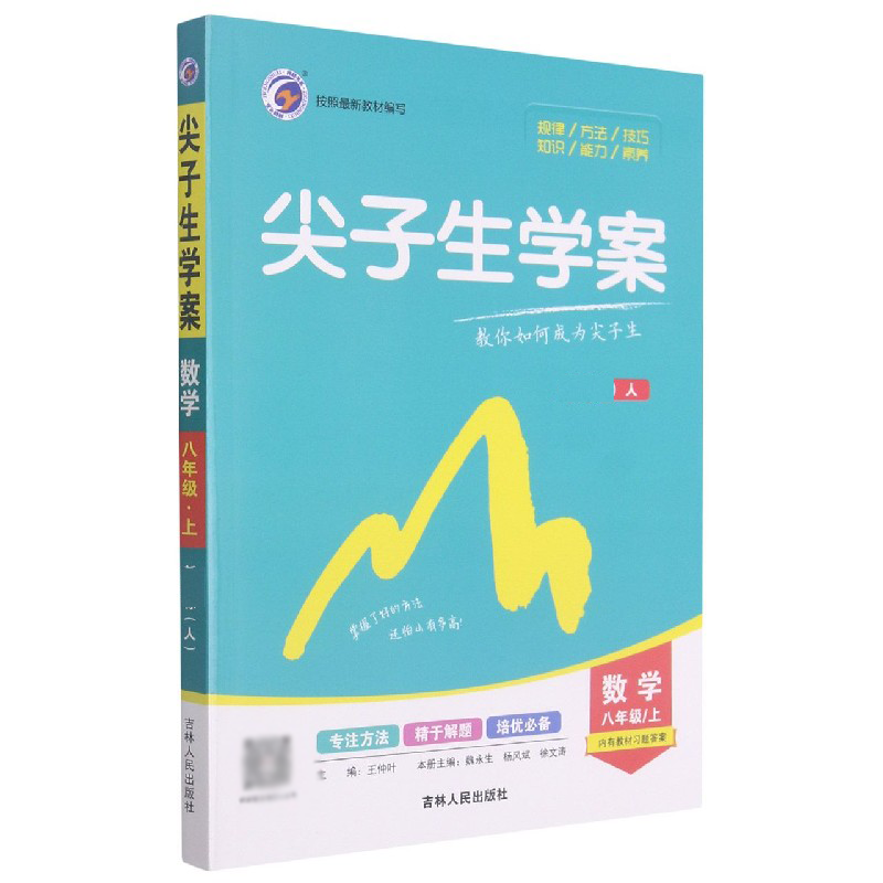 数学（8上人）/尖子生学案
