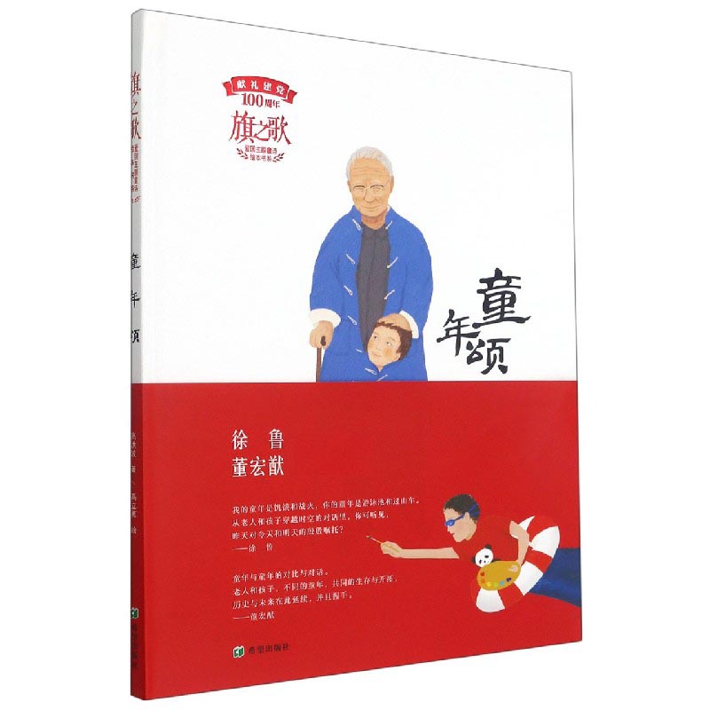 童年颂（精）/旗之歌爱国主题童诗绘本书系