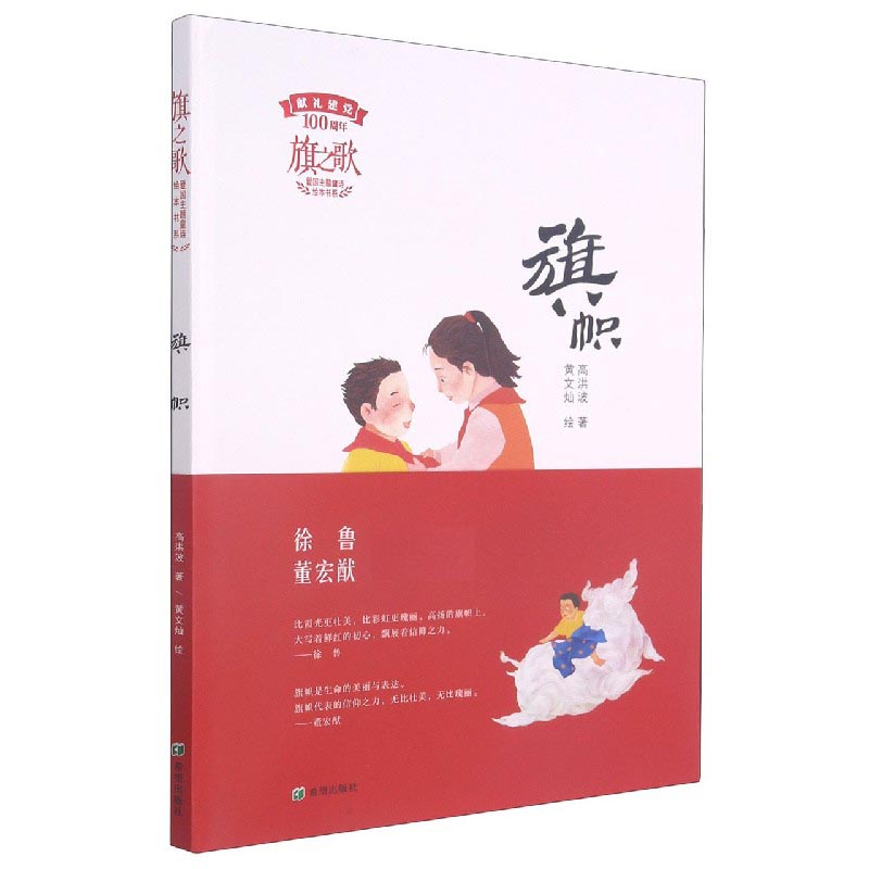 旗帜（精）/旗之歌爱国主题童诗绘本书系
