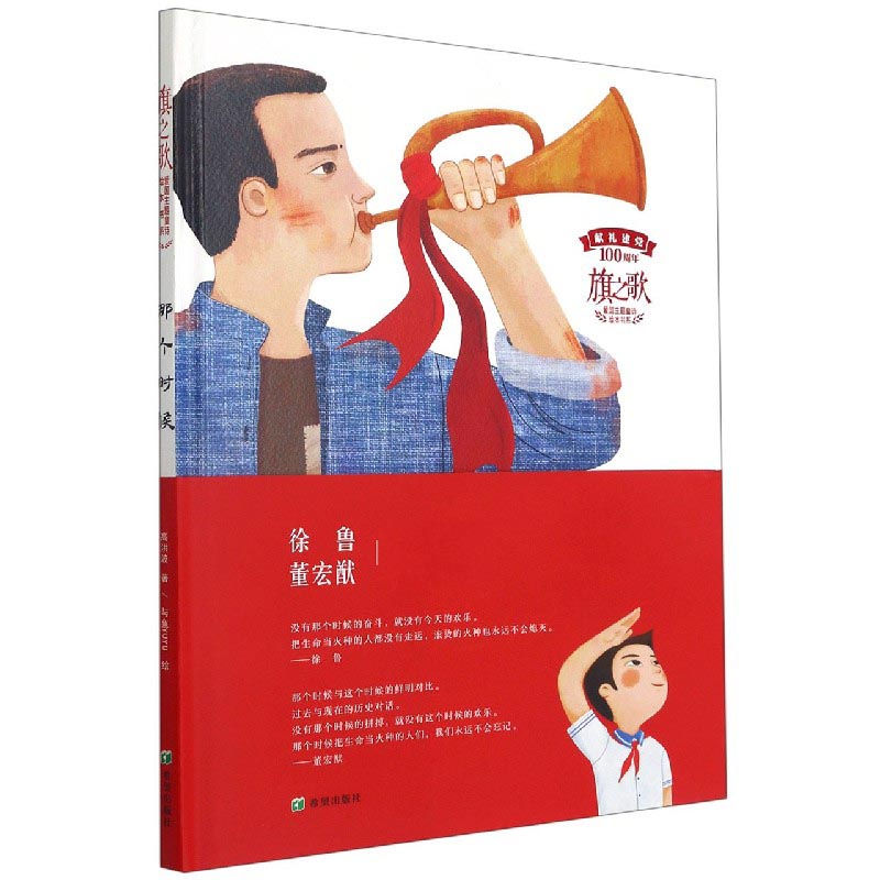 那个时候精）/旗之歌爱国主题童诗绘本书系