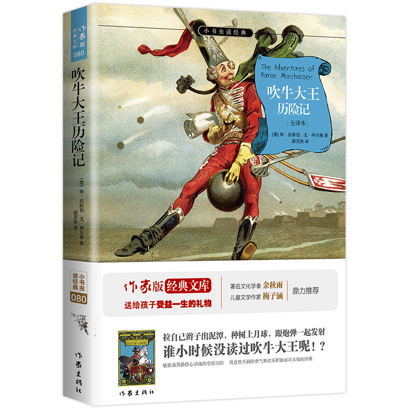 吹牛大王历险记(全译本)/小书虫读经典