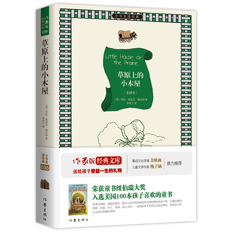 草原上的小木屋（全译本）/小书虫读经典