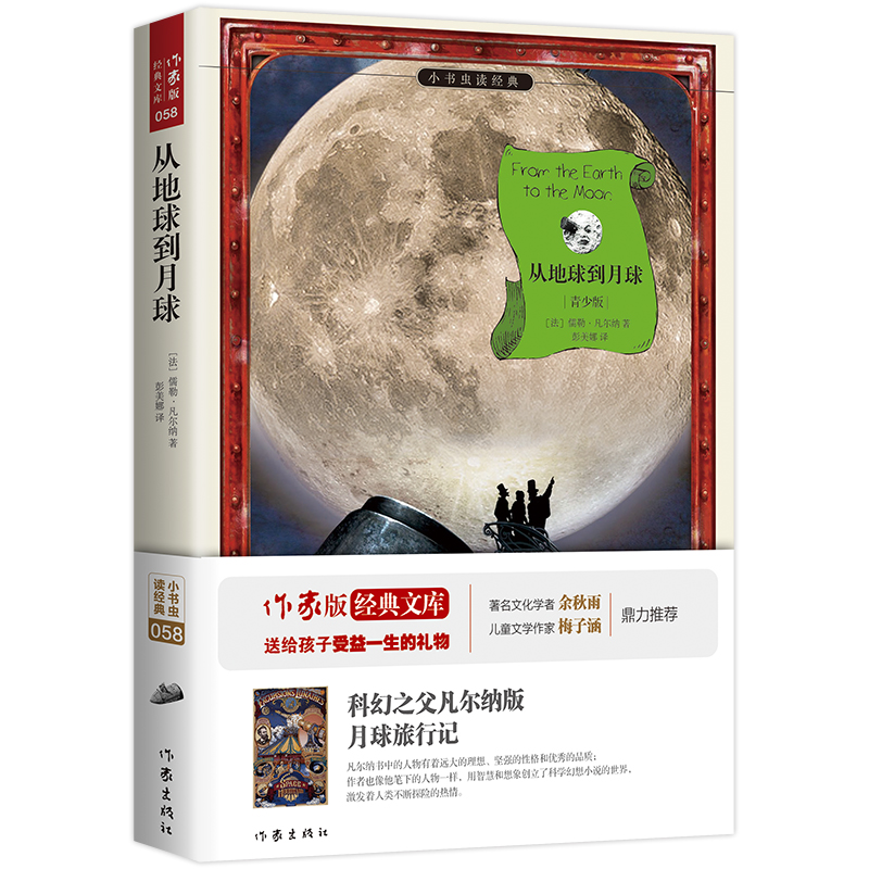 从地球到月球(青少版)/小书虫读经典