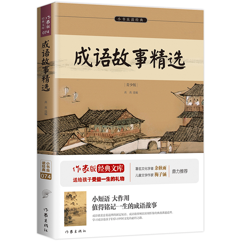 成语故事精选（青少版）/小书虫读经典