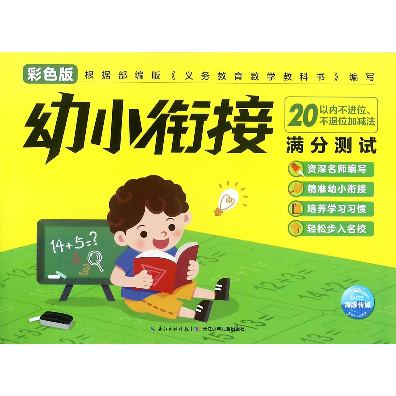 20以内不进位不退位加减法(彩色版)/幼小衔接满分测试