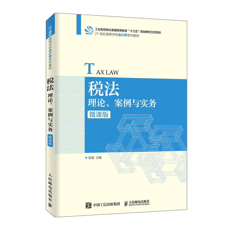 税法(理论案例与实务微课版21世纪高等学校会计学系列教材)