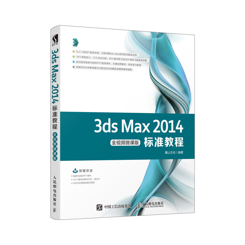 3ds Max 2014标准教程(全视频微课版)