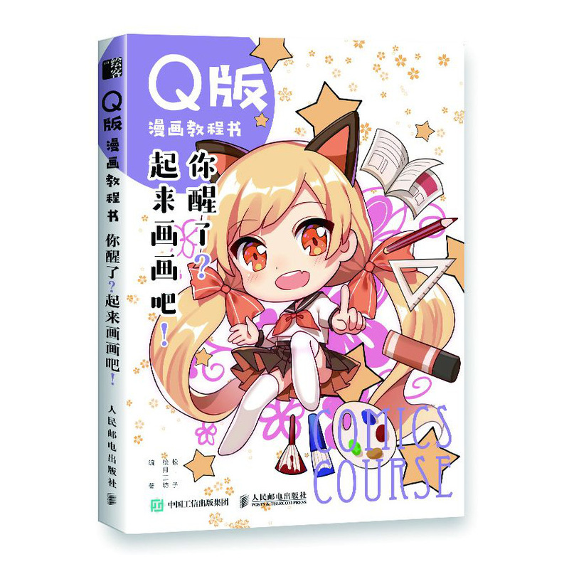 你醒了起来画画吧(Q版漫画教程书)