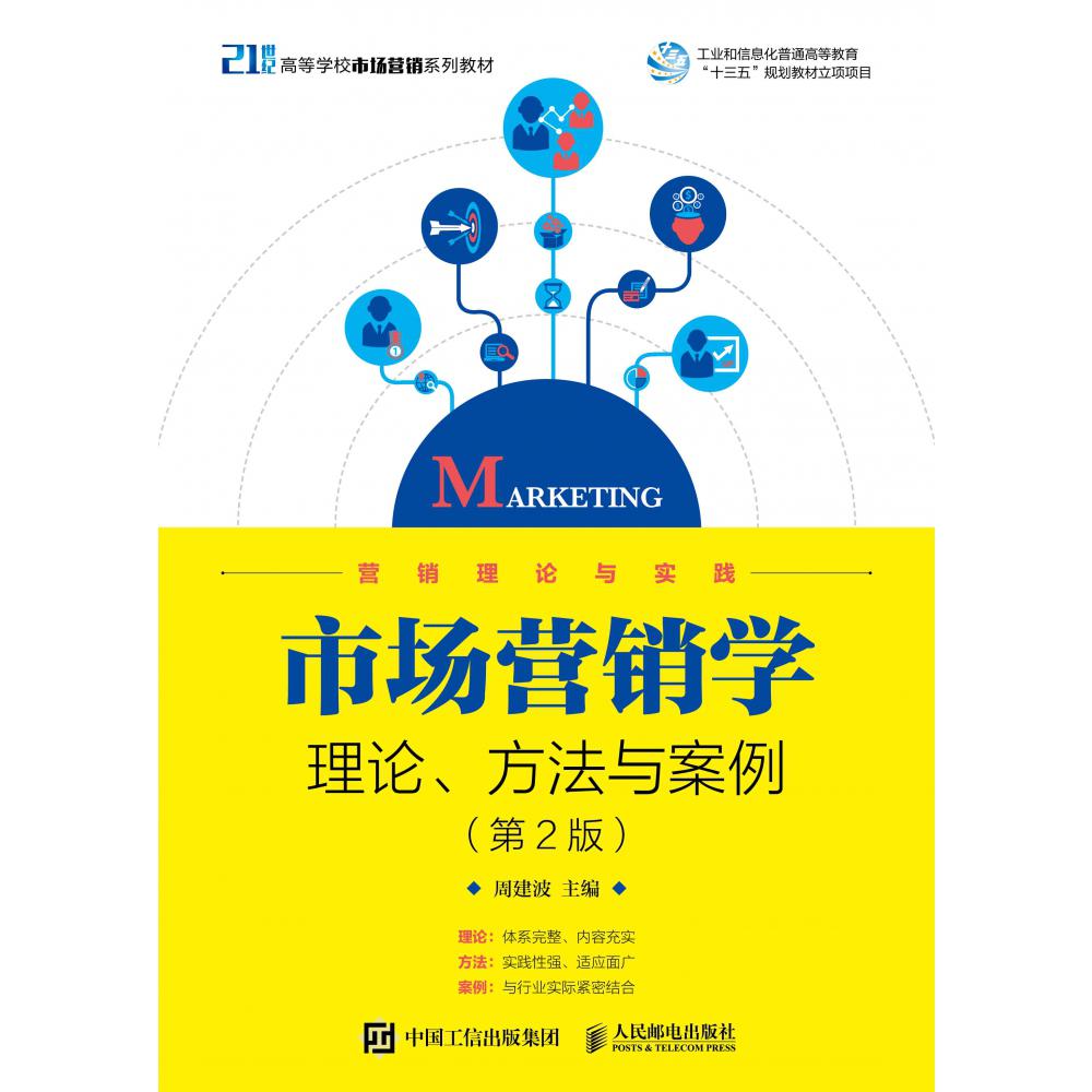 市场营销学(理论方法与案例第2版21世纪高等学校市场营销系列教材)