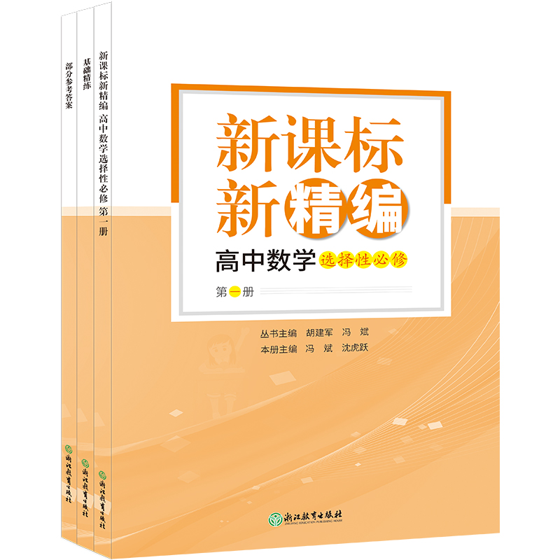 高中数学（选择性必修共3册）/新精编