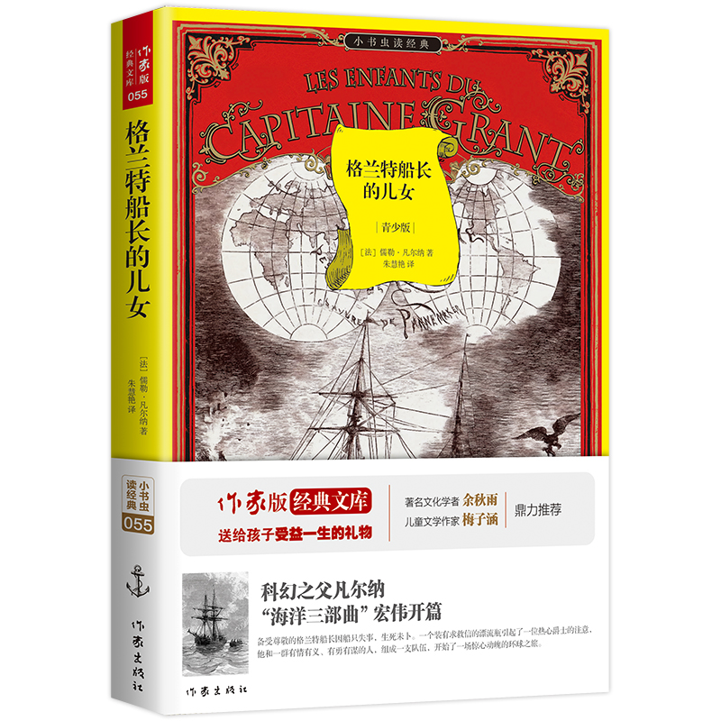 格兰特船长的儿女(青少版)/小书虫读经典