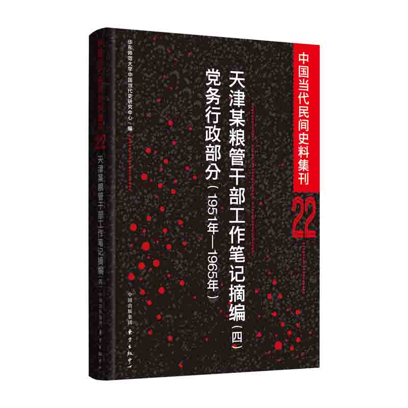 天津某粮管干部工作笔记摘编党务行政部分（1951年-1965年）/中国当代民间史料集刊