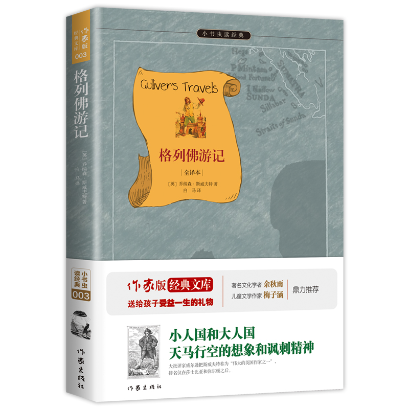 格列佛游记(全译本)/小书虫读经典