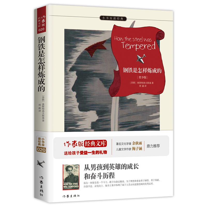 钢铁是怎样炼成的(青少版)/小书虫读经典