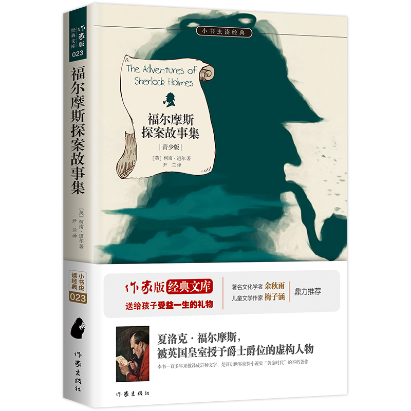 福尔摩斯探案故事集（青少版）/小书虫读经典