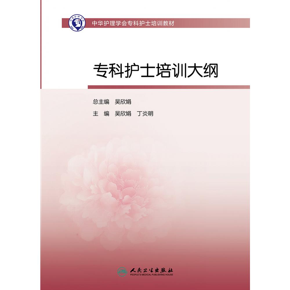 中华护理学会专科护士培训教材——专科护士培训大纲