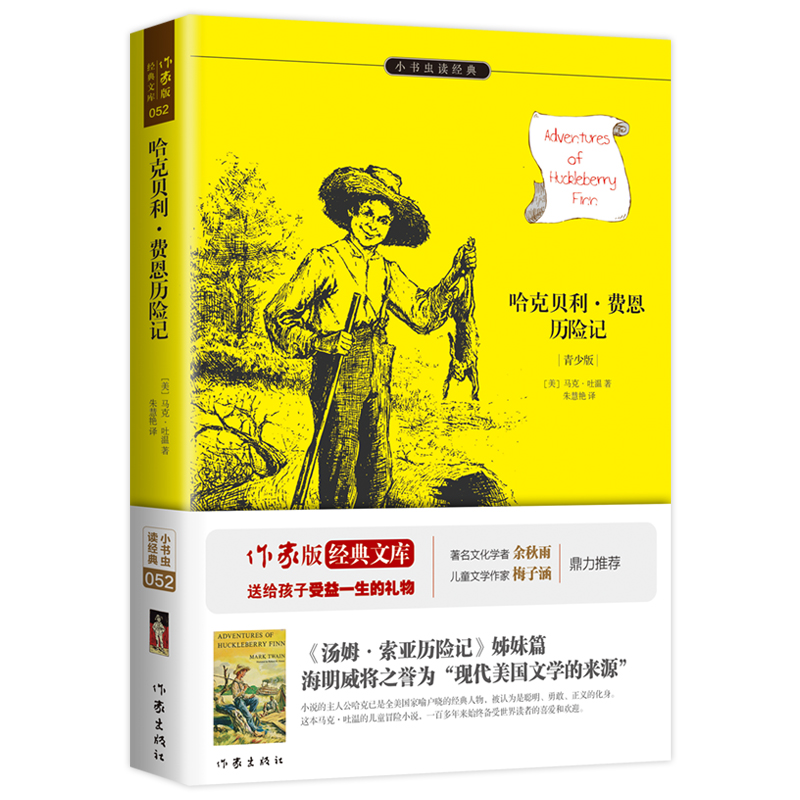 哈克贝利·费恩历险记(青少版)/小书虫读经典