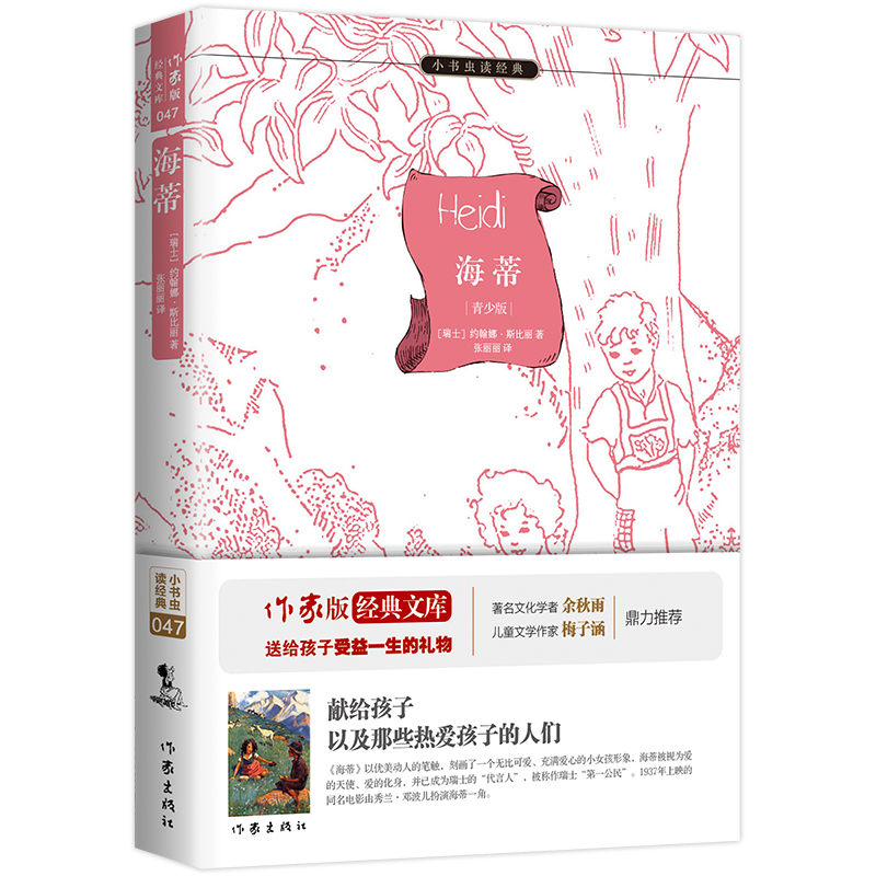 海蒂(青少版)/小书虫读经典
