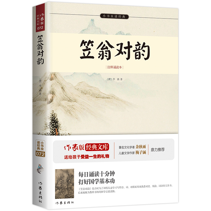 笠翁对韵(注释诵读本)/小书虫读经典