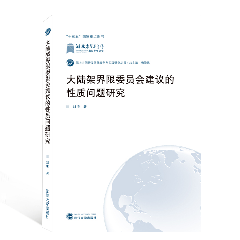 大陆架界限委员会建议的性质问题研究/海上共同开发国际案例与实践研究丛书